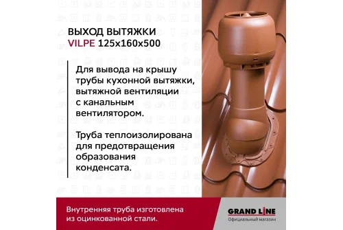 Выход вытяжки с колпаком Vilpe 125/160/500/ИЗ серый