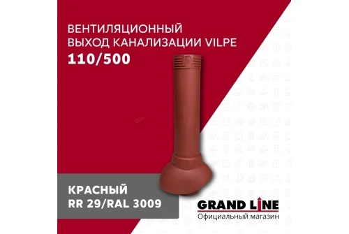 Выход канализации вентиляционный Vilpe 110/500 красный