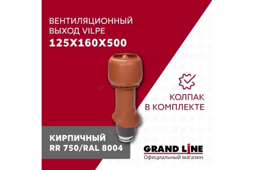 Выход вытяжки с колпаком Vilpe 125/160/500/ИЗ кирпичный