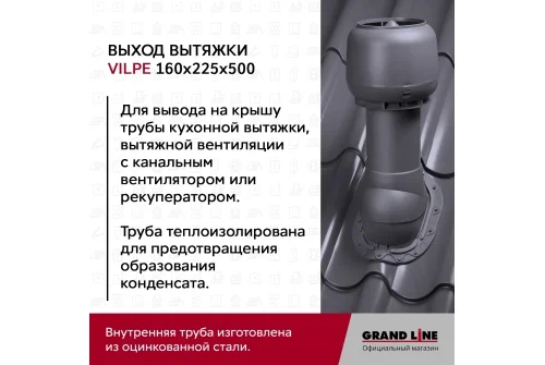 Выход вытяжки с колпаком Vilpe 160/225/500/ИЗ красный