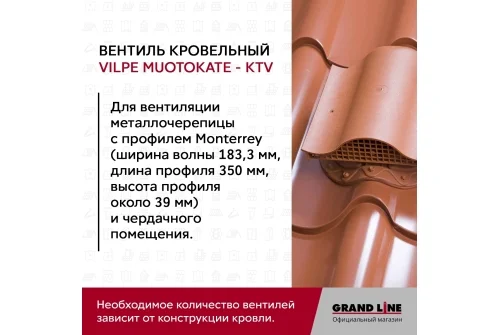 Вентиль кровельный Vilpe Muotokate KTV красный