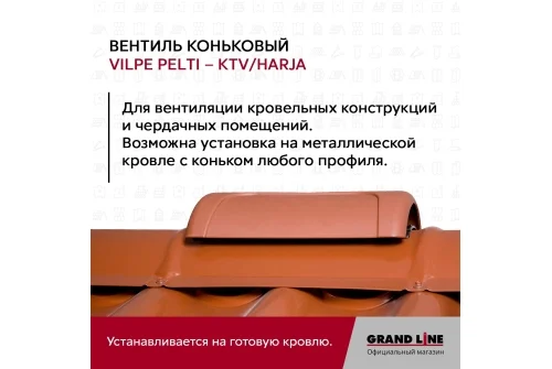 Вентиль коньковый Vilpe Pelti/harja KTV кирпичный