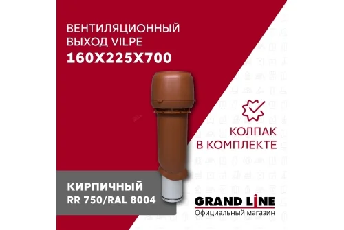 Выход вытяжки с колпаком Vilpe 160/225/700/ИЗ кирпичный