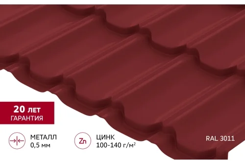 Металлочерепица "Квинта плюс" ("Kvinta plus") 0,5 Satin RAL 3011 коричнево-красный GrandLine – Столица крыш
