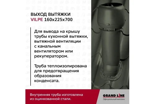 Выход вытяжки с колпаком Vilpe 160/225/700/ИЗ бордо