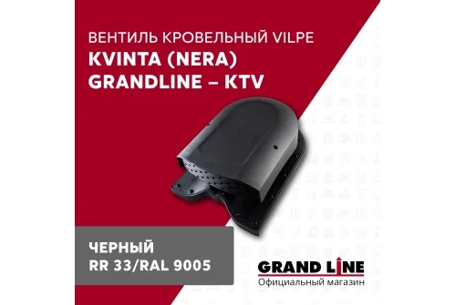 Вентиль кровельный Kvinta (Nera) Grand Line - KTV черный