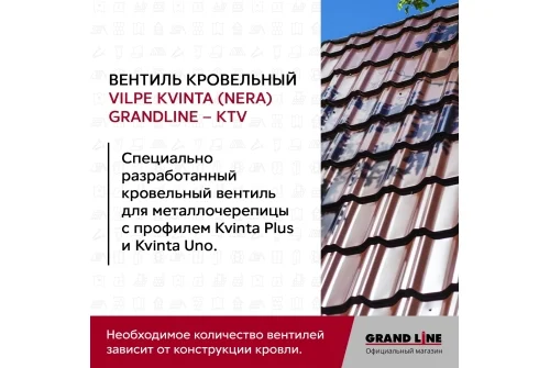 Вентиль кровельный Kvinta (Nera) Grand Line - KTV черный