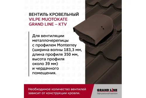 Вентиль кровельный Muotokate Grand Line - KTV коричневый
