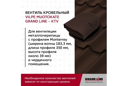 Вентиль кровельный Muotokate Grand Line - KTV шоколадный