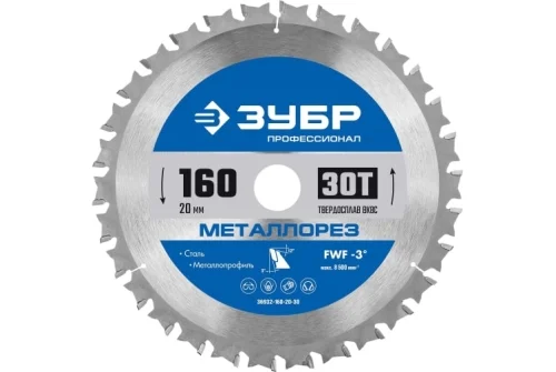 Диск пильный по металлу и металлопрофилю Зубр Металлорез 160x20мм, 30Т (36932-160-20-30)