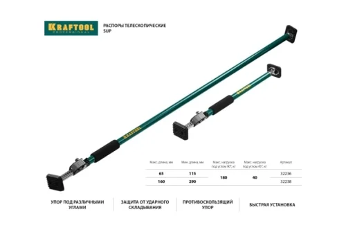 Распор телескопический Kraftool SUP-3 160-290см (32238)