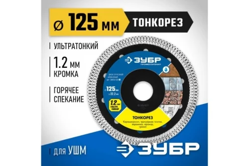 Диск алмазный отрезной сплошной Зубр Профессионал Тонкорез 125мм, по керамограниту, мрамору (36659-125_z01)