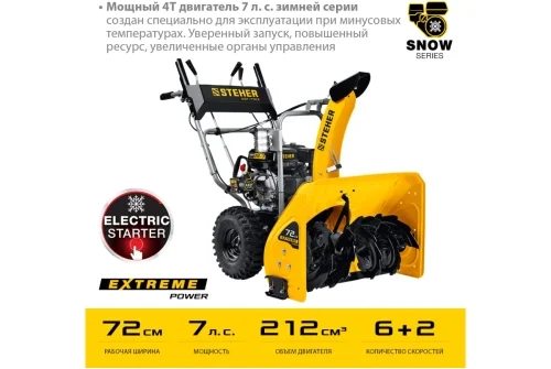 Снегоуборщик бензиновый Steher Extrem 72см (GST-772E)