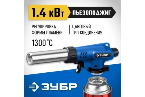 Горелка газовая Зубр Профессионал ГП-500 с пъезоподжигом (55552)