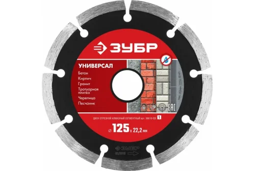 Диск алмазный отрезной сегментный Зубр Универсал 125мм, по бетону, кирпичу, камню (36610-125_z01)