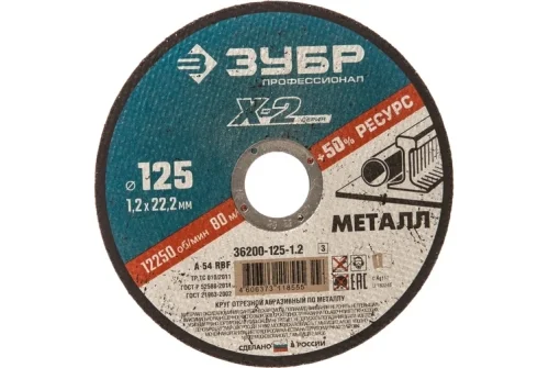 Круг отрезной по металлу Зубр Профессионал X-2 125x1,2x22,2мм (36200-125-1.2_z03)