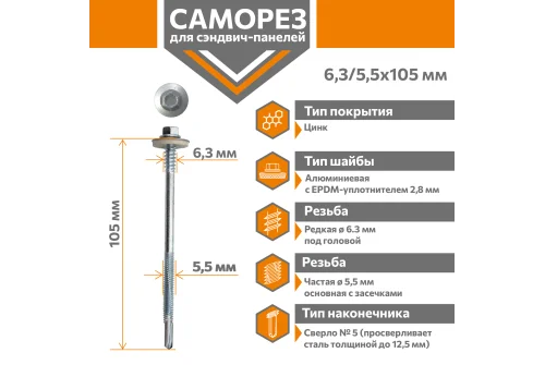 Саморез для сэндвич-панелей Стандарт 6,3/5,5х105 (250шт) сверло №5