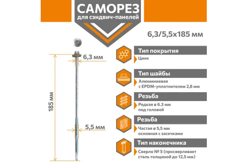 Саморез для сэндвич-панелей Стандарт 6,3/5,5х185 (250шт) сверло №5