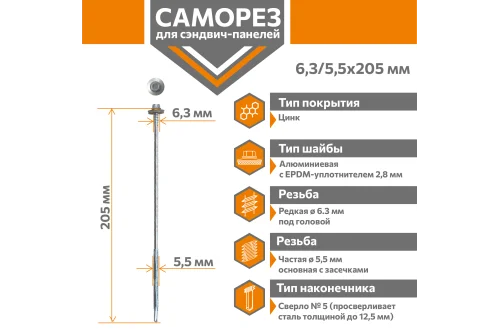 Саморез для сэндвич-панелей Стандарт 6,3/5,5х205 (250шт) сверло №5