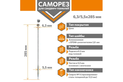 Саморез для сэндвич-панелей Стандарт 6,3/5,5х285 (250шт) сверло №5