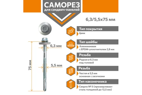 Саморез для сэндвич-панелей Стандарт 6,3/5,5х75 (300шт) сверло №5
